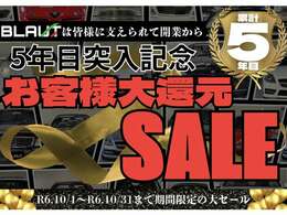 BLAUTは皆様に支えられて開業から5周年！日ごろからの感謝を込めて特大セールを開催！