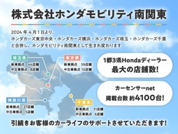 ホンダカーズ埼玉は、2024年4月1日に、ホンダカーズ東京中央・ホンダカーズ横浜・ホンダカーズ千葉と合併をしました。南関東190拠点で皆様のカーライフをお手伝いいたします。