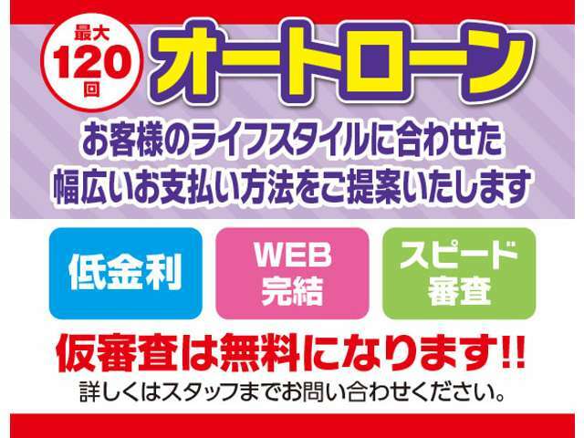 120回オートローンも可能になっております。仮審査は無料です。是非お気軽にお申し付けください。自社ローンは取り扱っておりません。