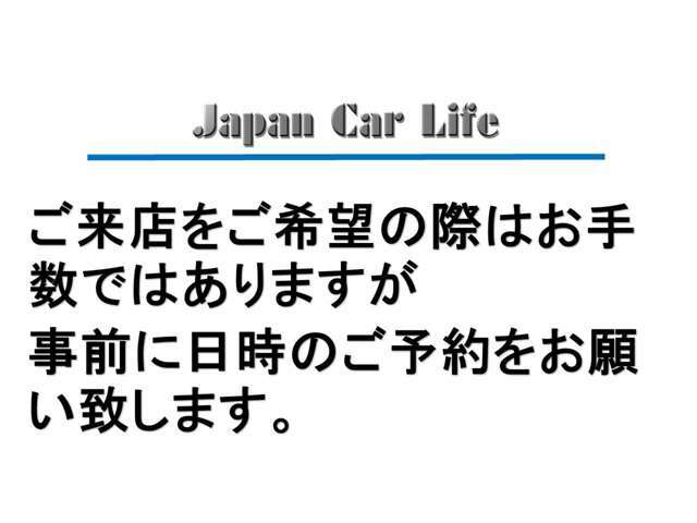 展示車は別ヤードに移動する事がございますので、ご来店の際には事前にお電話でご確認いただけますよう、お願い致します。お気軽にお電話下さい！