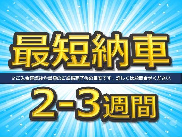 新車の納期は待てない！今スグ車が必要！そんなあなたのご要望にお応えします！登録済未使用車だから叶う最短納車♪　※ご入金や書類状況などお客様ごとに納期は異なります。気になる方はお気軽にお問合せ下さい！