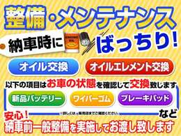 納車前整備を実施してお渡し致します■また室内クリーニング、外装磨き、簡易コーティングを実施させて頂きます。（※詳しくはスタッフまで）