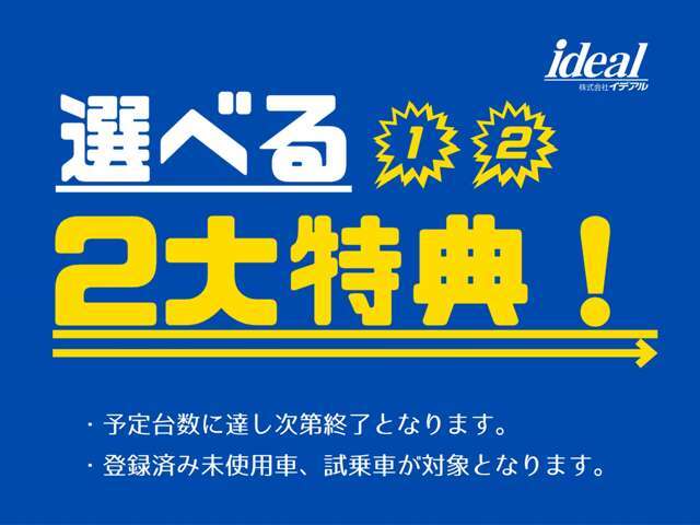 台数限定！早い者勝ちの選べる2大特典！
