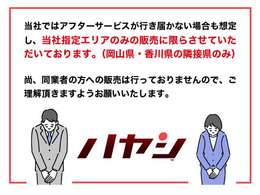 当社ではお車の販売を岡山県・香川県に在住のお客様、岡山県・香川県に隣接する県に在住のお客様のみとさせて頂いております。誠に勝手ながら、ご理解とご協力を賜りますようお願い申し上げます。