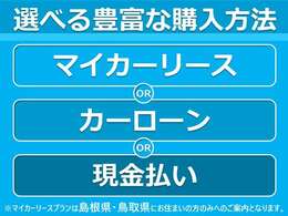 ご予算やライフスタイルに合わせた購入方法をご提案いたします！ぜひ一度お問い合わせください♪（マイカーリースプランは島根県または鳥取県に在住の方以外は対象外となります）