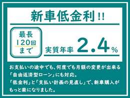 （低金利ローンで最長120回までの楽チンお支払OK）　実質年率2.4％の低金利ローンお取扱い！　最長120回までのお支払いに対応で、月々の楽チンお支払いOK☆