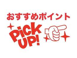 ここから車両のお勧めポイント画像です！（不明点はお気軽にお問合せください。）
