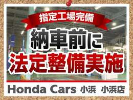 こちらの車両は納車前に法定整備を実施させていただきます。