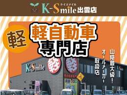 軽自動車専門店のケイスマイル出雲店♪お買い得価格の車が目白押し！オールメーカー在庫100台！