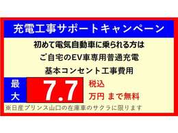 ★充電工事サポートキャンペーン★初めて電気自動車に乗られる方で弊社在庫のサクラをご購入のお客様を対象に、ご自宅のEV専用普通充電基本コンセントの工事費用をサポートします！