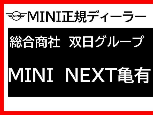 この度は、MINI　NEXT亀有の車両をご覧頂きまして、誠にありがとうございます