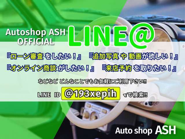 【★オフィシャルLINE】お車の詳細確認、ローンのご相談や審査、商談、まで全てLINEで可能です♪お気軽にお問合せ下さいませ♪