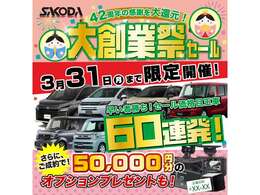 ■大創業祭セール■☆3月1日から3月31日まで大創業祭セールを実施しております☆