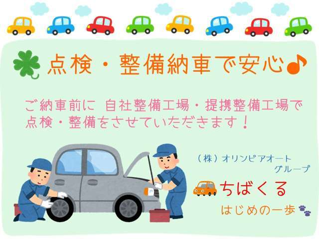 ★ご納車前には自社系列店・20年以上取引のある信頼のおける整備工場でしっかりと点検・整備をさせていただきます♪