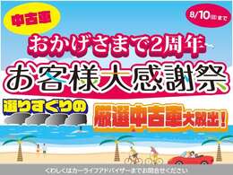 日産福岡誕生2周年を迎えて、お客様大感謝祭IIIを8月10日迄開催いたします。大人気の軽・コンパクトカーをはじめ店長特選車をご用意して、皆様のご来店を心よりお待ちしています。