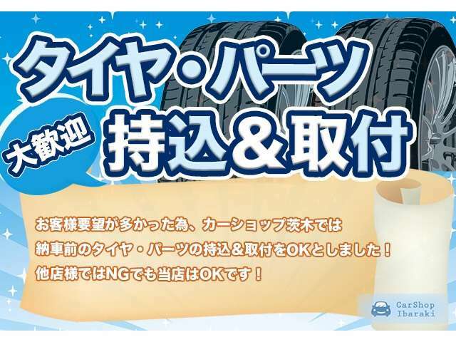 【タイヤやパーツの持込大歓迎】です。「購入時に持込タイヤやパーツも着けて欲しい！」など、カーショップ茨木は大歓迎です！！他店様ではNGです！お気軽にご相談下さいませ。