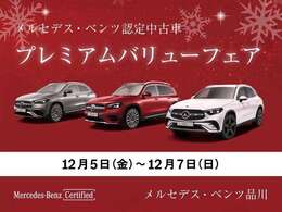 【 プレミアムバリューフェア】12/5(金)～12/7(日)特選車を多数ご用意いたします！是非、この機会をお見逃しなく。詳しくは、セールススタッフまでお問合せ下さい。