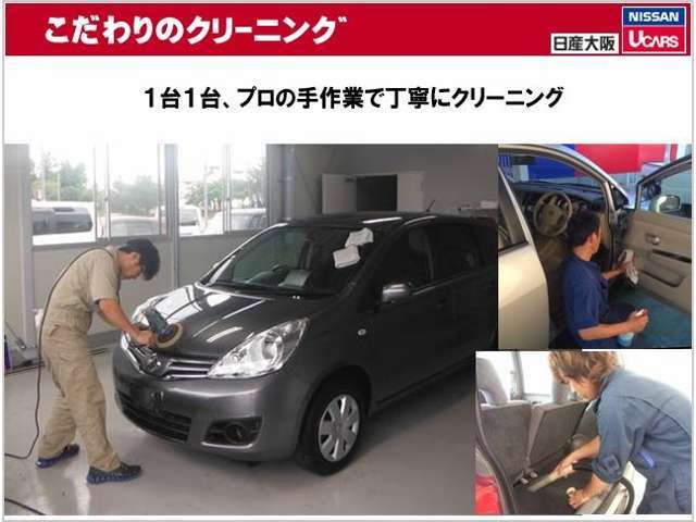 日産大阪の中古車は、UCARS各店舗において4時間以上をかけ、1台1台入念なクリーニングを行っています。だから、グッドコンディションに仕上がった展示車が勢ぞろい！