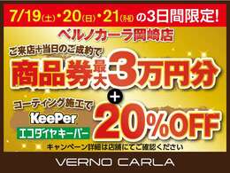 【7月19日～21日の3日間限定！オープン1周年ご成約特典】 ◆ご来店当日のご成約で商品券最大2万円プレゼント！ ◆有料保証のご契約で商品券1万円プレゼント！ ◆エコダイヤキーパー ボディコーティング20％OFF！