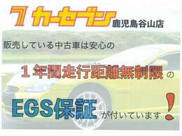 カーセブン鹿児島谷山店の販売車両は1年間走行距離無制限の安心保証付です。