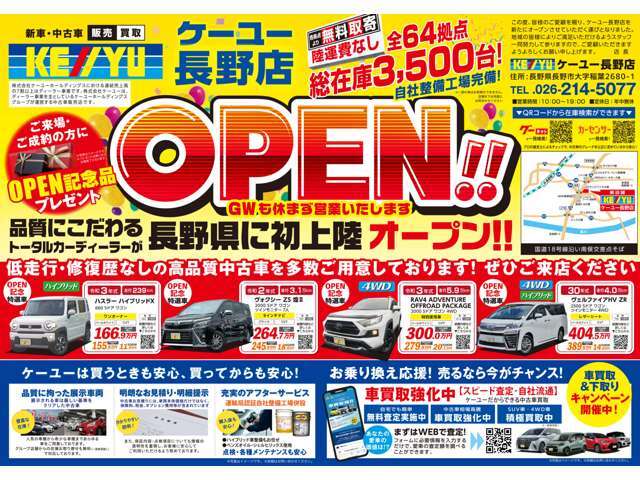 長野県初出店！！ケーユー長野店が3/15日OPEN！！！！！品質にこだわったOPEN特選価格で展示！