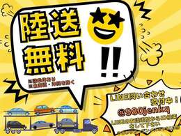 遠方のお客様必見。期間限定で陸送費無料キャンペーンを実施致します。諸条件等ございますので、詳しくは一度当店ひまわりガーデン八幡店までお問い合わせ下さいませ！！
