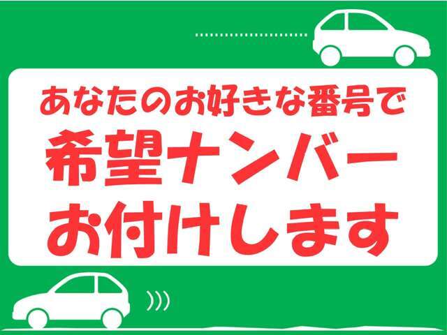 あなたのお好きな番号でナンバー登録します。人気番号のについては抽選となる場合がございます。