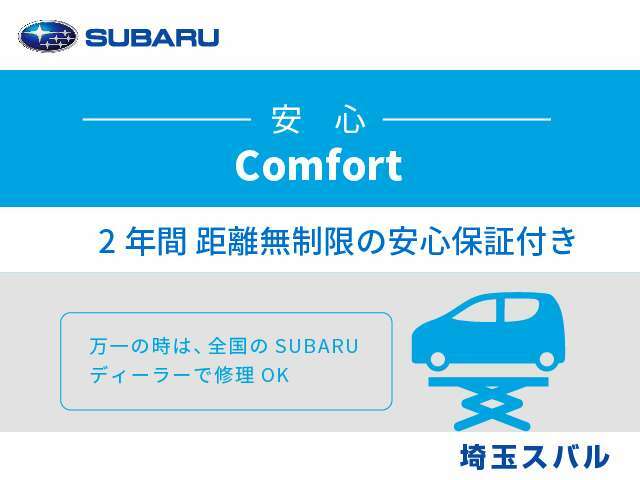 2年間距離無制限の安心保証付き。万一の時は全国のスバルディーラーで修理も可能です。