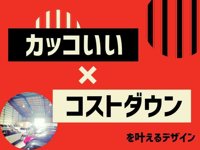 カッコ良く且つリーズナブル。カスタムならではの良さをお手頃価格で体感頂けます。