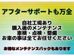 ご納車後のアフターサポートもお任せください。