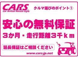 保証は無料でお付けしております。3カ月または3000km。自身があるからこそ無料で！延長保証もご用意しておりますのでご相談ください。