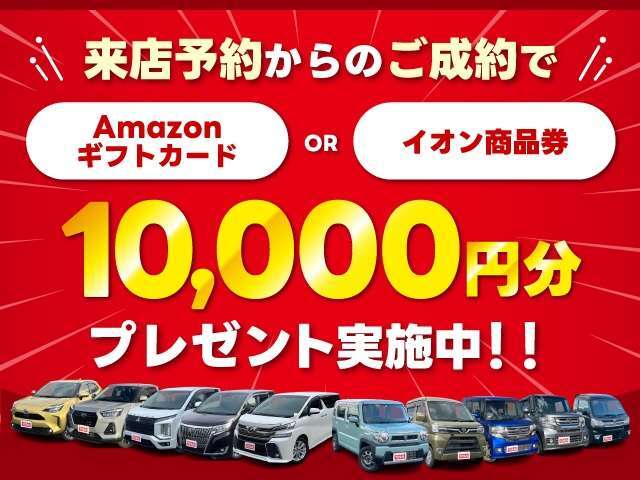 ■ご来店世予約でamazonギフト券orイオン商品券10，000円期間限定でプレゼント！！
