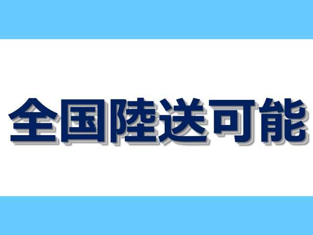 もちろん全国陸送可能♪兵庫県からお車をお届けします！陸送費用はお問合せください！