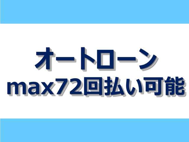 ローンでのご購入も可能です！（金利9.8％）様々な事情があると思いますので、まずはお気軽にご相談ください。