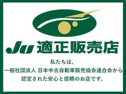 私たちは一般社団法人 日本中古自動車販売協会連合会から認定された安心と信頼のお店です。心からご満足いただけるようお客様の気持ちに寄り添い、いっそうのサービス向上に努めます。