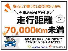 当店のお車はすべて7万キロ未満！少しでも長くお乗りいただけますよう厳選の仕入れを行っております！