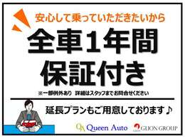 全車1年間の当店オリジナル保証付き！(一部対象外車両あり)別途有料にて安心保証もございます。詳しくはスタッフまで♪