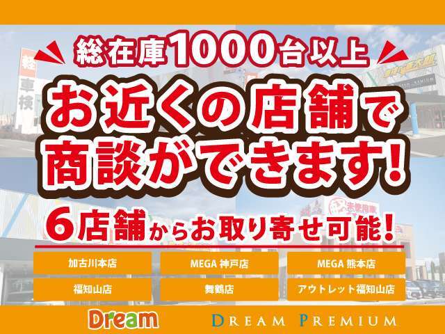 ドリームは関西を中心に6店舗営業中！グループ店舗の在庫は全てお近くのドリームで商談可能！オンラインで状態確認もできます！