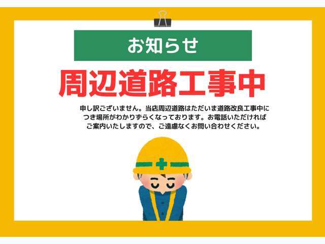 申し訳ございません。当店周辺道路はただいま道路改良工事中につき場所がわかりずらくなっております。お電話いただければご案内いたしますので、ご遠慮なくお問い合わせください。