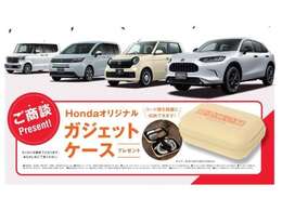 只今、ご来店をいただき中古車をご商談のお客様に　『HondaCarsオリジナルガジェットケース』をプレゼントいたします。　この機会をお見逃しなく！！　※数に限りがございますので品切れの際はご了承下さい