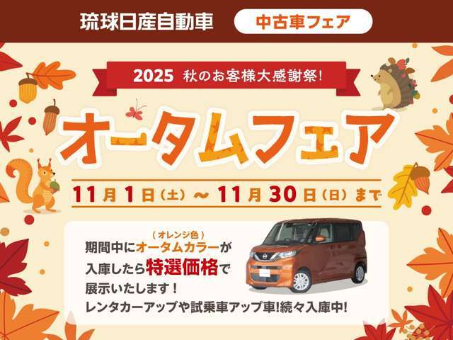 琉球日産全店にて11/1から11/30迄！「秋のお客様大感謝祭！オータムフェア」を開催！期間中にオータムカラーのお車が入庫したら特別価格でご案内！レンタアップ車も続々入庫中！