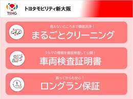 1、まるごとクリーニング　2、車両検査証明書　　　　3、ロングラン保証