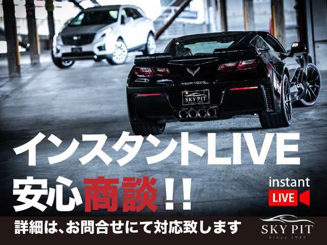 当社はLIVE商談対応可能店舗となっております！！ご自宅に居ながら、当店の在庫を動画にてご案内可能でございます。お気軽にお問い合わせください！！