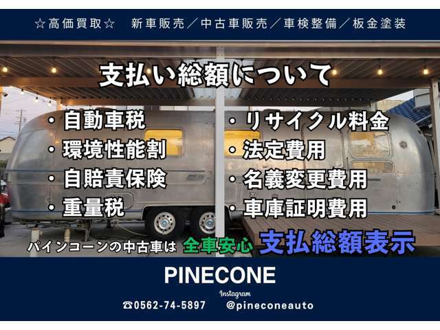 パインコーンではお客さまから買取車両をダイレクト販売することにより、低価格を実現しています。オークション仕入れと違い、過去の使用方法・整備履歴なども明確にお伝えします。