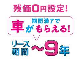 ★車検基本整備料やオイル交換などのメンテナンス費用も、自賠責保険・重量税・自動車税などの諸費用も全て込みの月々安心の定額払い★