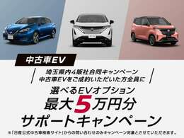 埼玉県内4販社合同キャンペーン期間中、CPコードを入力して問い合わせ・中古車EVをご成約いただいたお客さま全員に、選べるEV購入サポート（最大5分）をご用意！CPコード：23SAITAMA