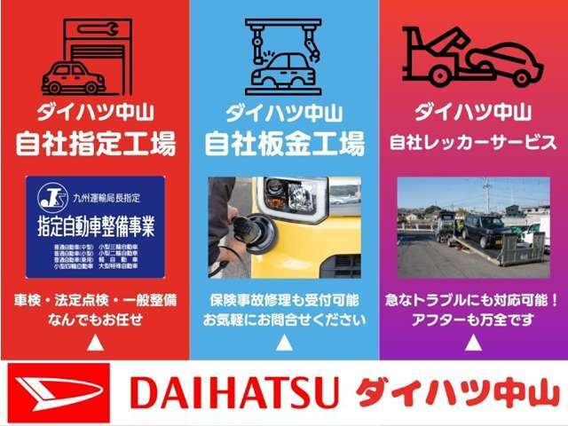 ☆当社はアフターサービスも充実した環境でお客様をサポートいたします☆