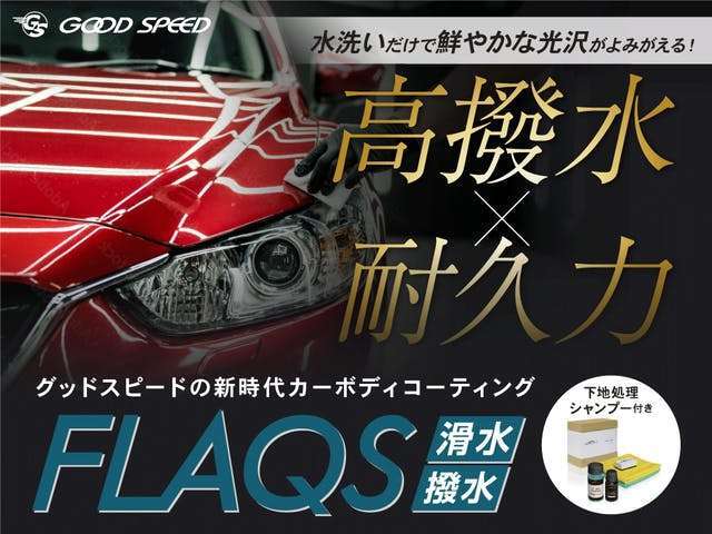 施工率90％を誇る、最新ボディーコート「FLAQS」。親水・撥水の選択が可能、ご納車時は「メンテナンスキット」までプレゼント。愛車を綺麗に長く維持する為には必須と言っても過言ではございません。