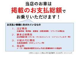 当店の支払い総額の内訳になります！群馬県内で車庫証明が必要な地域の方は支払総額で乗り出せます。税金などで多少誤差が出る場合がございますので、ぜひお気軽にお問い合わせ下さい！