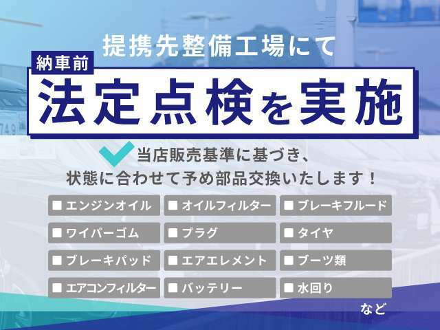 提携先整備工場にて納車前に法定点検を実施し記録簿を発行いたします。あわせて車輌の状態に応じて必要な箇所の消耗品交換も実施いたします。車輌の状態につきましてはお気軽にお問合せください♪